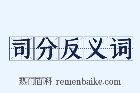 司分反义词是什么意思的图片